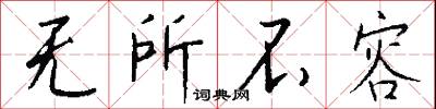 无所不容怎么写好看