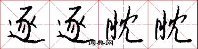 逐逐眈眈怎么写好看