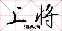 上将怎么写好看