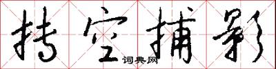 抟空捕影怎么写好看
