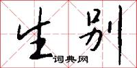 生别怎么写好看