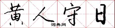 黄人守日怎么写好看