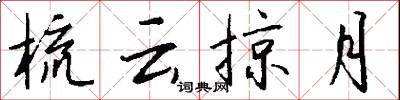 梳云掠月怎么写好看