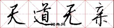 天道无亲怎么写好看