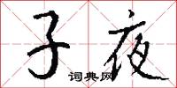 子夜怎么写好看