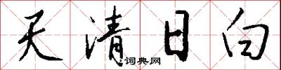 天清日白怎么写好看