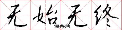 无始无终怎么写好看