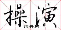 操演怎么写好看