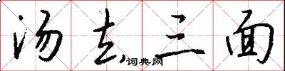 汤去三面怎么写好看