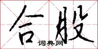 合股怎么写好看