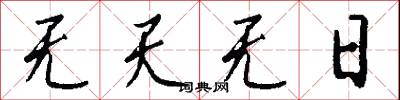 无天无日怎么写好看