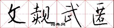 文觌武匿怎么写好看