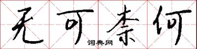 无可柰何怎么写好看