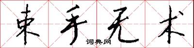 束手无术怎么写好看