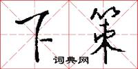 下策怎么写好看