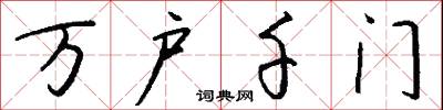 万户千门怎么写好看