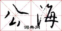 公海怎么写好看