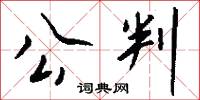 公判怎么写好看