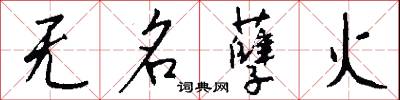 无名孽火怎么写好看