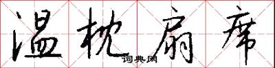 温枕扇席怎么写好看