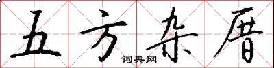 五方杂厝怎么写好看