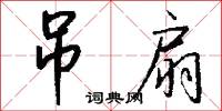 吊扇怎么写好看