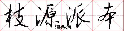 枝源派本怎么写好看