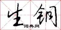 生铜怎么写好看