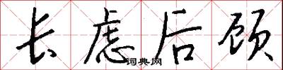 长虑后顾怎么写好看