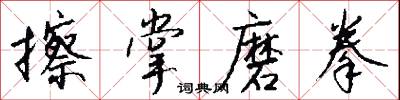 擦掌磨拳怎么写好看