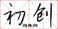 初创怎么写好看