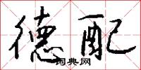 德配怎么写好看