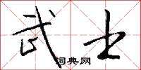 武士怎么写好看