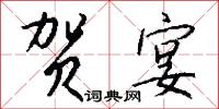 贺宴怎么写好看