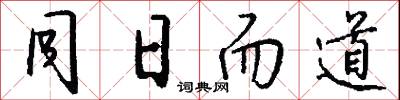 同日而道怎么写好看