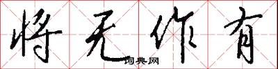 将无作有怎么写好看