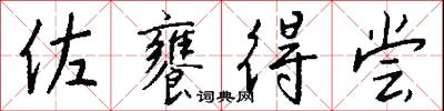 佐饔得尝怎么写好看