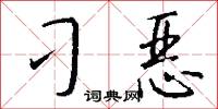 刁恶怎么写好看