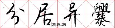 分居异爨怎么写好看