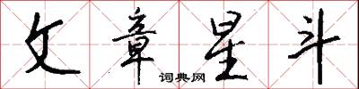 文章星斗怎么写好看