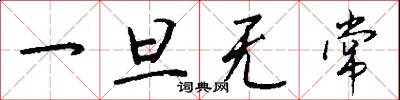 一旦无常怎么写好看