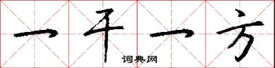 一干一方怎么写好看