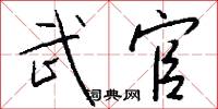 武官怎么写好看