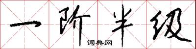 一阶半级怎么写好看