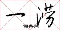 一涝怎么写好看