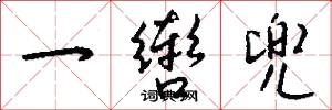 一辔兜怎么写好看