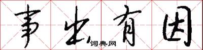 事出有因怎么写好看