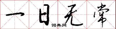 一日无常怎么写好看