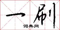 一刷怎么写好看