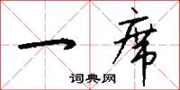 一席怎么写好看